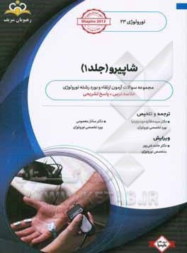 نورولوژی: شاپیرو 1: خلاصه درس به همراه مجموعه سوالات آزمون ارتقاء و بورد نورولوژی با پاسخ تشریحی