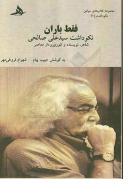 فقط باران: نکوداشت سیدعلی صالحی (شاعر، نویسنده و تئوری‌پرداز معاصر)