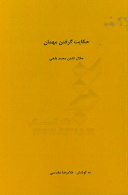 حکایت گرفتن مهمان