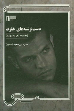 دست‌نوشته‌های خلوت