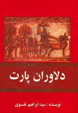 دلاوران پارت