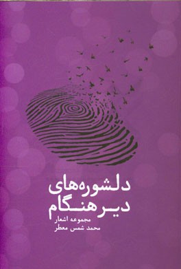 دلشوره‌های دیرهنگام: مجموعه اشعار محمد شمس معطر