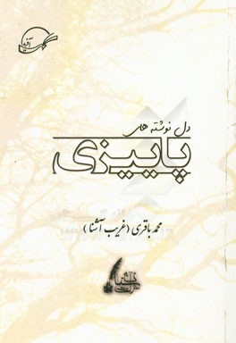 دل‌نوشته‌های پاییزی