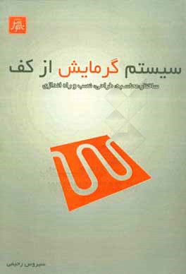 سیستم گرمایش از کف: ساختار،‌محاسبه، طراحی، نصب و راه‌اندازی