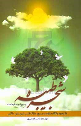 شجره طیبه: تاریخچه پایگاه مقاومت بسیج مالک‌اشتر ملکان