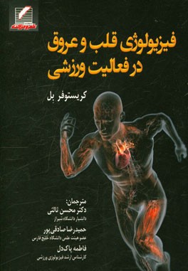 فیزیولوژی قلب و عروق در فعالیت ورزشی