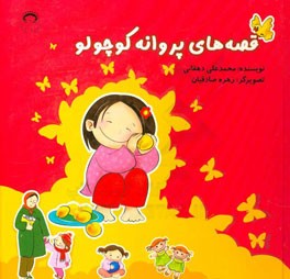 قصه‌های پروانه کوچولو