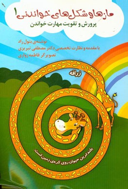 مازها و شکل‌های خواندنی (1): پرورش و تقویت مهارت خواندنی