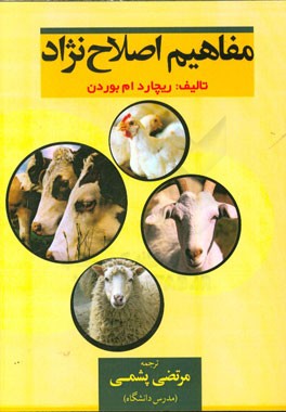 مفاهیم اصلاح نژاد