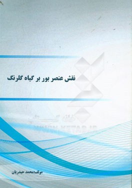 نقش عنصر بور بر گیاه گلرنگ