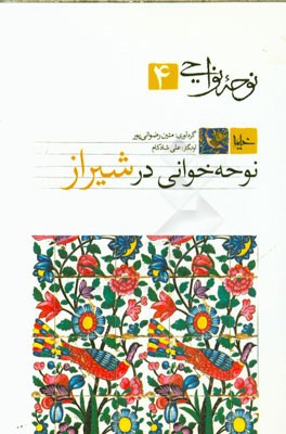 نوحه‌خوانی در شیراز