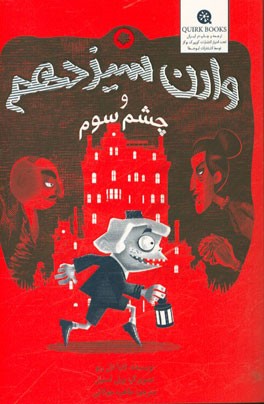 وارن سیزدهم و چشم سوم