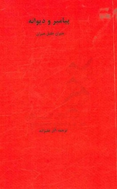 پیامبر و دیوانه