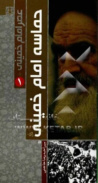 عصر امام خمینی (ره): حماسه امام خمینی (ره)