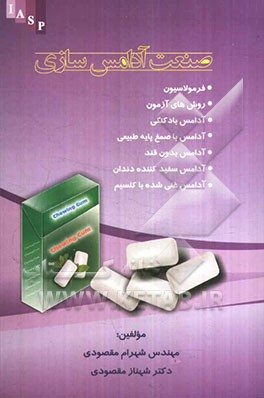 صنعت آدامس‌سازی: فرمولاسیون و روش تولید، جویدنی، بادکنکی، مغزدار، آنتی باکتریال، بدون قند، سفید‌کننده ...