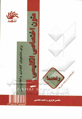 متون اختصاصی انگلیسی (1): برای دانشجویان کتابداری و اطلاع‌رسانی