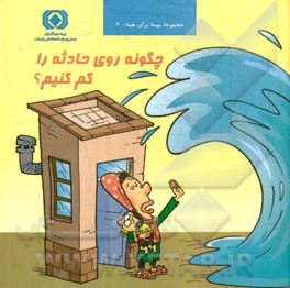 چگونه روی حادثه را کم کنیم؟