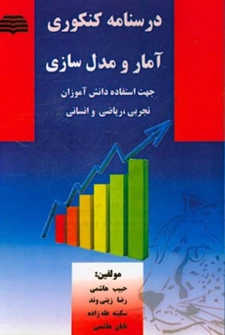 درسنامه کنکوری آمار و مدل‌سازی: جهت استفاده دانش‌آموزان ریاضی، انسانی و تجربی و به ویژه کنکوری‌های هر سه رشته