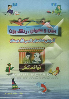 ببین و بخوان، رنگ بزن: آموزش نشانه‌های فارسی اول دبستان