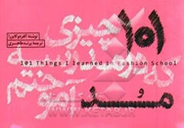 101 چیزی که در مدرسه مد آموختم