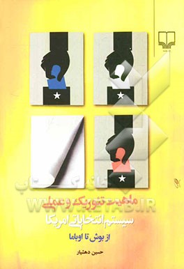 ماهیت تئوریک و عملی سیستم انتخاباتی امریکا: از بوش تا اوباما