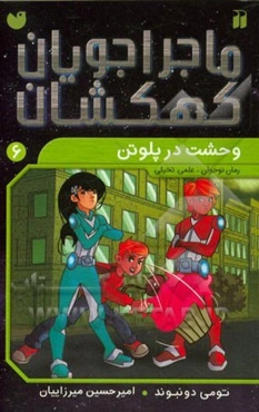 وحشت در پلوتن