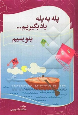 پله به پله یاد بگیریم بنویسیم