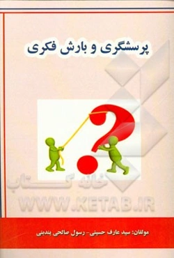 پرسشگری و بارش فکری