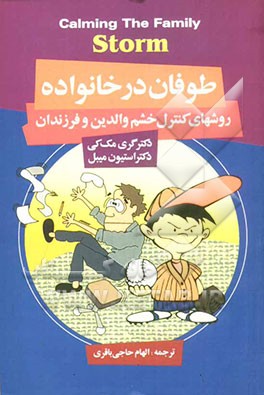 طوفان در خانواده: روشهای کنترل خشم والدین و فرزندان