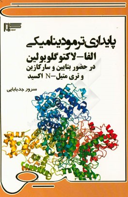 پایداری ترمودینامیکی الفا - لاکتوگلوبولین در حضور بتایین و سارکازین و تری‌متیل - N اکسید