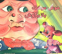 موش موشک بازیگوش