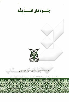 جلوه‌های اندیشه