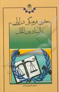 حقوق فرهنگی در ایران و اسناد بین‌الملل