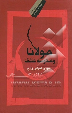 مولانا و مدرسه عشق