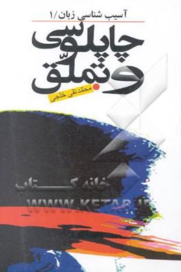 آسیب‌شناسی زبان: چاپلوسی و تملق