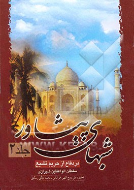 شبهای پیشاور در دفاع از حریم تشیع