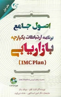 اصول جامع برنامه ارتباطات یکپارچه بازاریابی (IMC Plan) به همراه نرم‌افزار آموزشی IMC PlanPro