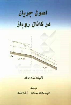 اصول جریان در کانال روباز