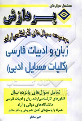 مجموعه سوالهای کارشناسی ارشد زبان و ادبیات فارسی (کلیات مسائل ادبی
