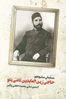 حاجی زین‌العابدین تاغی‌یئو