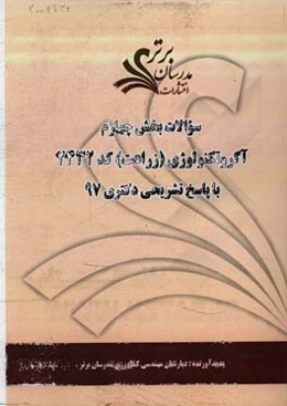 سوالات بخش چهارم رشته آگروتکنولوژی (زراعت) 2432 با پاسخ تشریحی دکتری 97