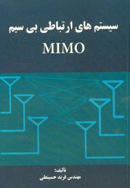 سیستم‌های ارتباطی بی‌سیم MIMO