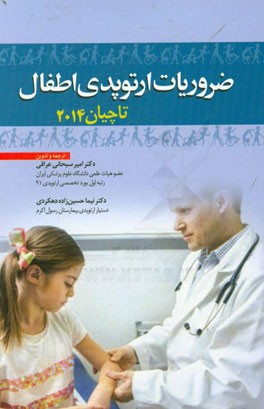 ضروریات ارتوپدی اطفال (تاچیان 2014)