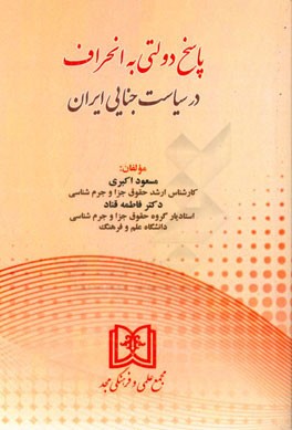 پاسخ دولتی به انحراف در سیاست جنایی ایران