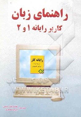 راهنمای زبان فنی کاربر رایانه درجه 1 و 2