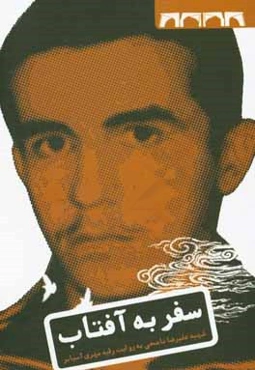 سفر به آفتاب: زندگی‌نامه‌ی داستانی شهید سردار علیرضا ناصحی