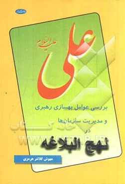 بررسی عوامل بهسازی رهبری و مدیریت سازمان‌ها در نهج‌البلاغه