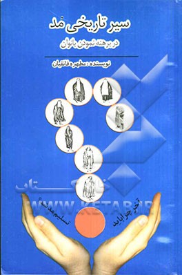 سیر تاریخی مد در برهنه نمودن بانوان