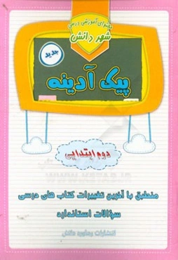 پیک آدینه: پایه دوم دبستان