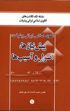 الگوی اسلامی ایرانی پیشرفت: پیش‌نیازها، اصول و آسیب‌ها